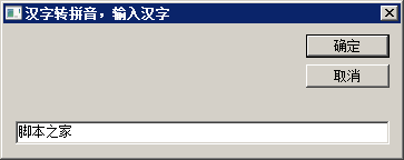 vbs實現的漢字轉拼音的函數