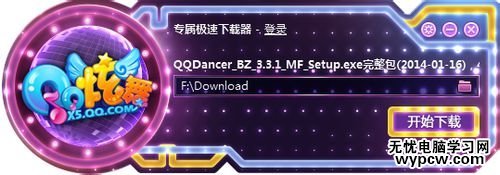 qq炫舞怎么下載安裝