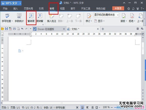 怎么讓WPS文檔實現繁體轉簡體？