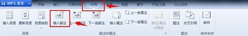 WPS軟件中怎么給引用文獻加腳注