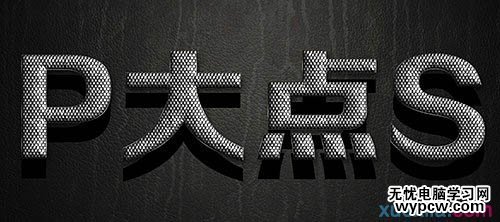 制作銀色磷片金屬文字圖片的PS教程