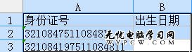 WPS表格從身份證號碼中提取出生年月日