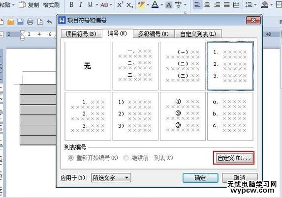 WPS文字中給表格添加項目編號的方法