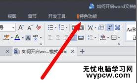 如何開啟Word的護眼模式