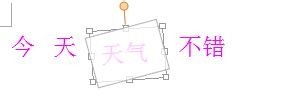 wps入門到精通：[15]如何實現文字旋轉