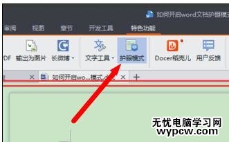 如何開啟Word的護眼模式