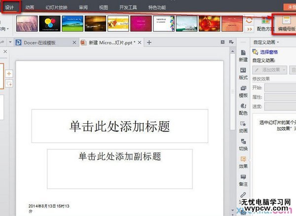 怎么設置wps自動更新時間？