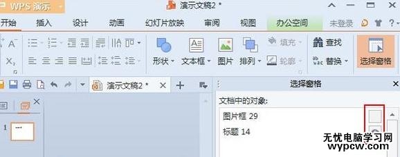 怎么在wps演示中使用圖層功能_在wps演示中使用圖層功能的方法