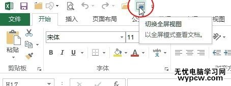 兩種方法實現Excel2013切換到全屏視圖