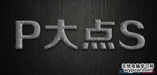 制作銀色磷片金屬文字圖片的PS教程
