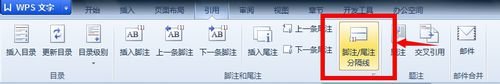 WPS軟件中怎么給引用文獻加腳注
