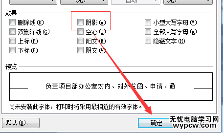 wps文字陰影設置2017最新版-wps文字陰影怎么去除