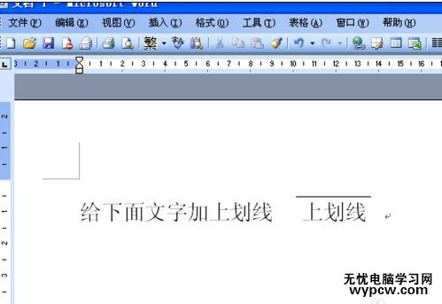 如何給word文字添加上劃線