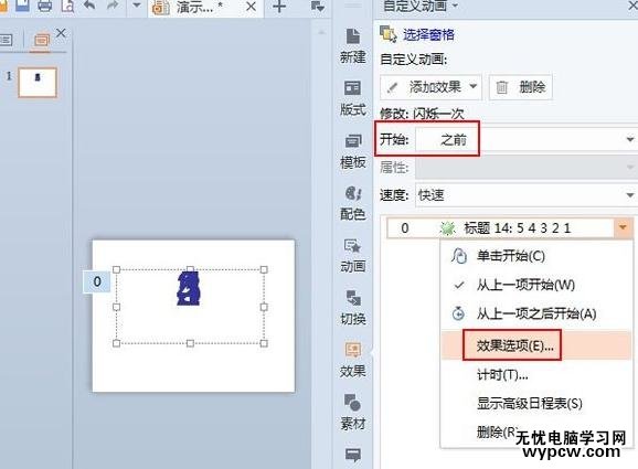 怎么在wps演示中制作倒計時動畫