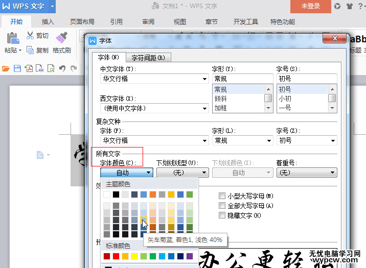 wps文字陰影設置2017最新版-wps文字陰影怎么去除