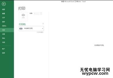 excel 2013打印預覽不了的解決方法