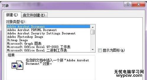 word學習之如何插入文檔對象