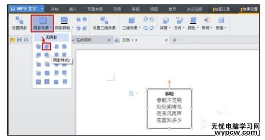 WPS文字如何設置文本框陰影