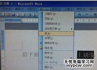 如何給word文字添加上劃線