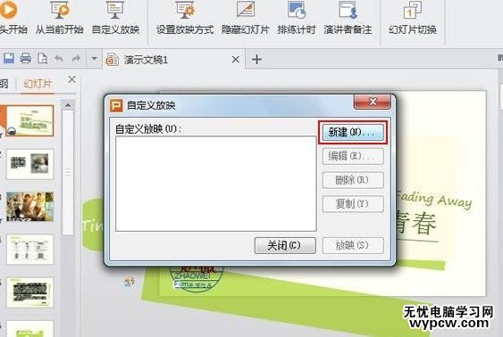 WPS演示怎么設置自定義放映