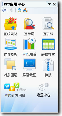 WPS應用中心
