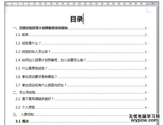 Word中進行插入目錄并統一設置字體的操作