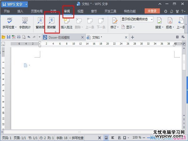 怎么讓WPS文檔實現繁體轉簡體？