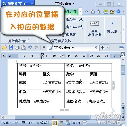 WPS2012郵件合并功能將數據插入成績單