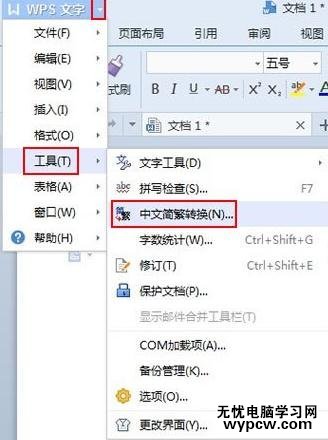 怎么使用WPS文字轉換中文繁簡