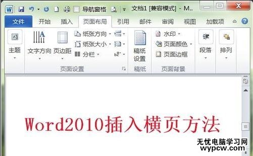 在Word2010中如何插入橫頁