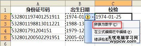 通過wps轉換工具進行校驗身份證號碼