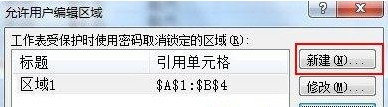 Excel2007如何設置可編輯區域2