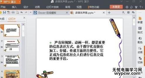 wps演示中插入背景音樂的步驟