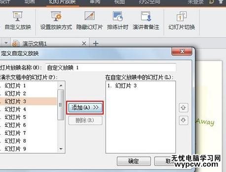 WPS演示怎么設置自定義放映