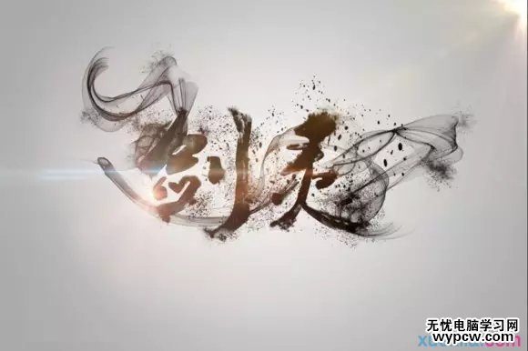字體 墨跡 大氣 效果 教程