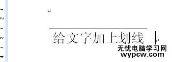 如何給word文字添加上劃線