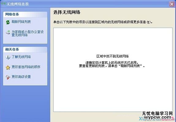 筆記本出現區域中找不到無線網絡的解決辦法