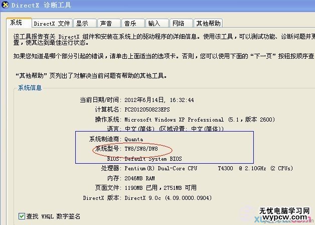 通過DirectX 診斷工具查看主板型號