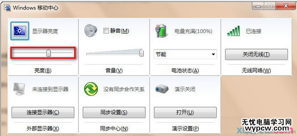 Win7系統如何調節屏幕亮度
