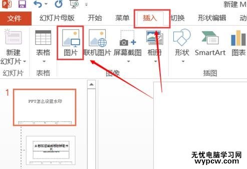 PPT2013怎么添加圖片水印