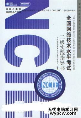 全國網絡技術水平考試二級實踐指導書