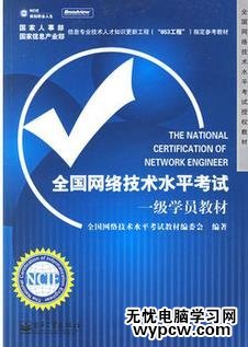 全國信息安全技術水平考試一級實踐指導書