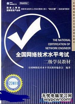 全國網絡技術水平考試二級學員教材