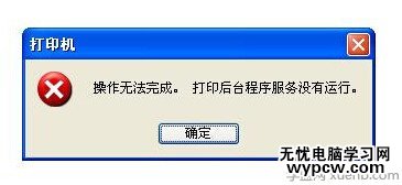 打印機后臺程序服務沒有運行怎么辦