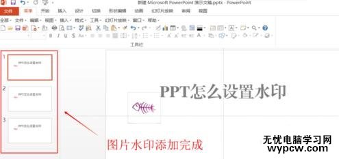 PPT2013怎么添加圖片水印