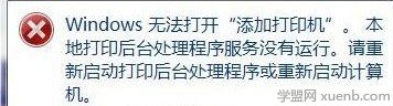 打印機后臺程序服務沒有運行怎么辦
