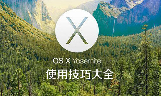 蘋果Yosemite OS X 10.10使用技巧大全