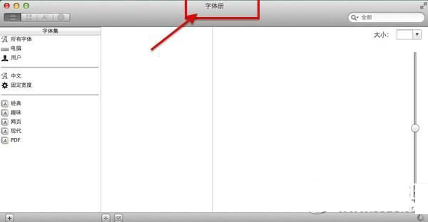 mac字體安裝教程 mac系統字體下載安裝步驟2