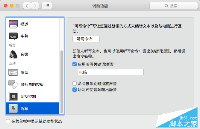 Mac聽寫功能怎么用 Mac上使用語音命令開啟聽寫功能教程1.png