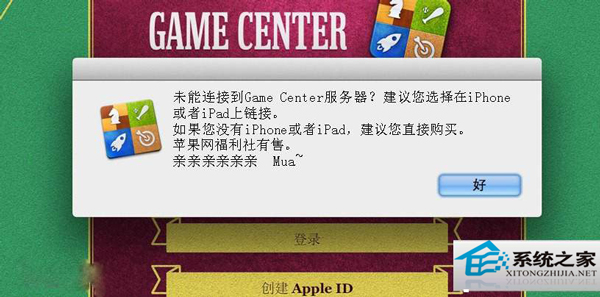  MAC升級后Game Center無法連接怎么修復？